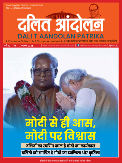 dalit aandolan patrika January 2022